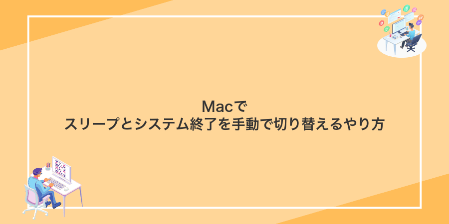 Macでスリープとシステム終了を手動で切り替えるやり方