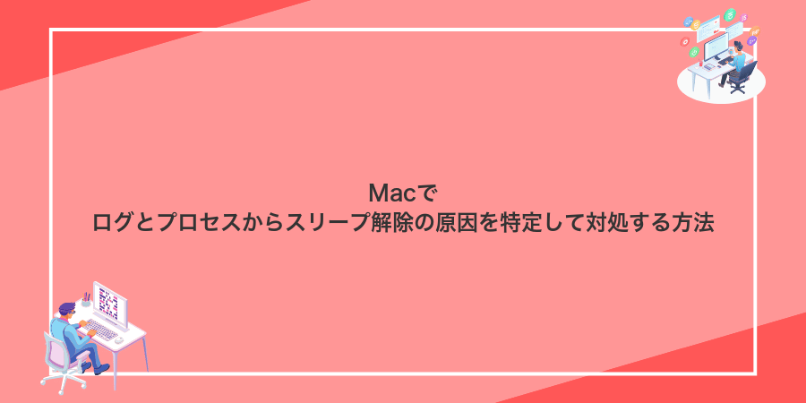 Macでログとプロセスからスリープ解除の原因を特定して対処する方法