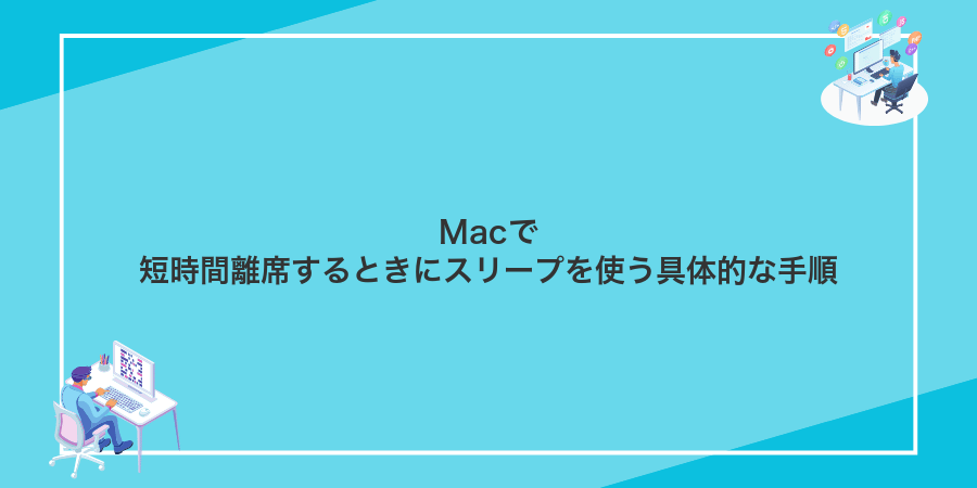 Macで短時間離席するときにスリープを使う具体的な手順