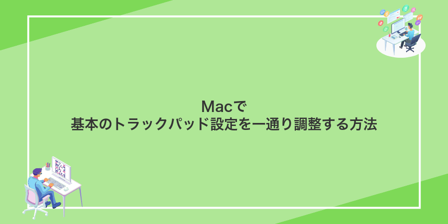 Macで基本のトラックパッド設定を一通り調整する方法