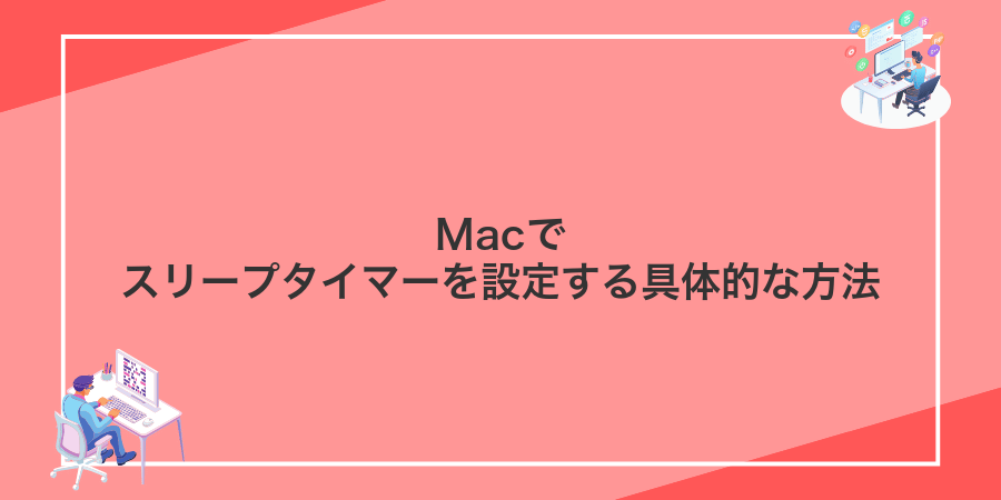 Macでスリープタイマーを設定する具体的な方法