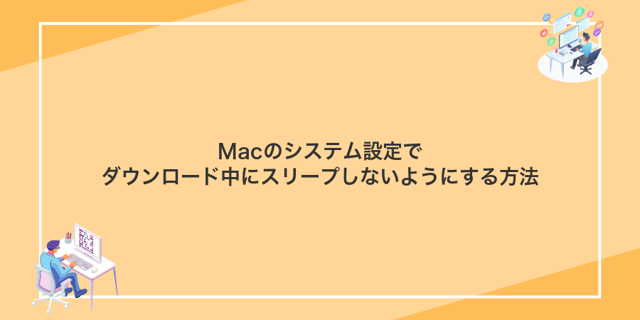 Macのシステム設定でダウンロード中にスリープしないようにする方法