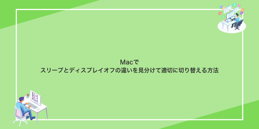 Macでスリープとディスプレイオフの違いを見分けて適切に切り替える方法