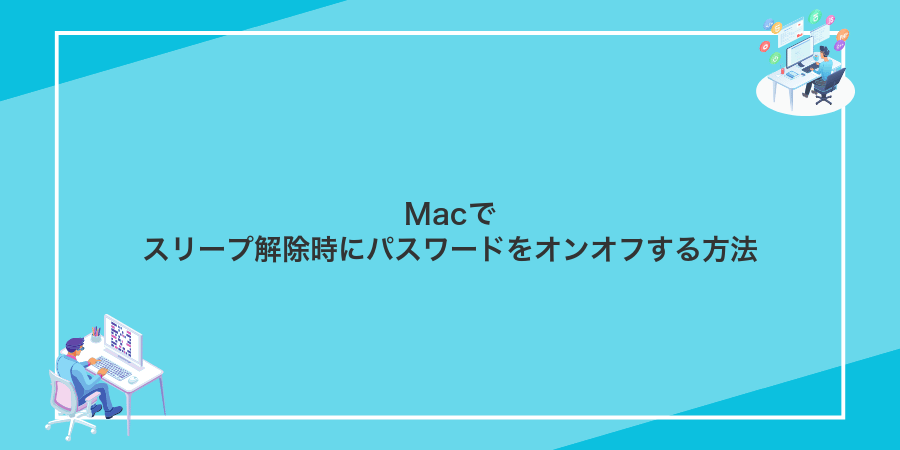 Macでスリープ解除時にパスワードをオンオフする方法