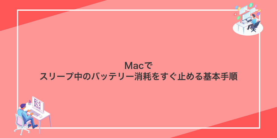 Macでスリープ中のバッテリー消耗をすぐ止める基本手順