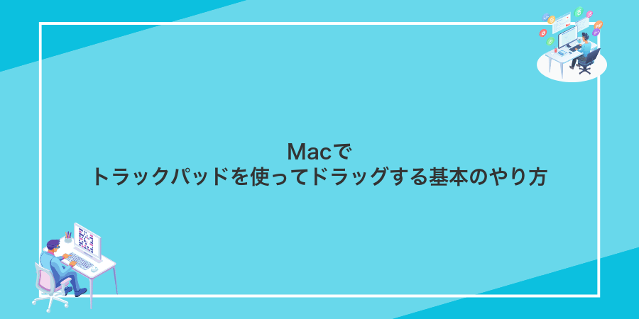 Macでトラックパッドを使ってドラッグする基本のやり方