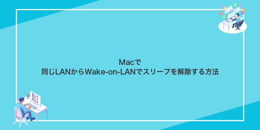Macで同じLANからWake-on-LANでスリープを解除する方法