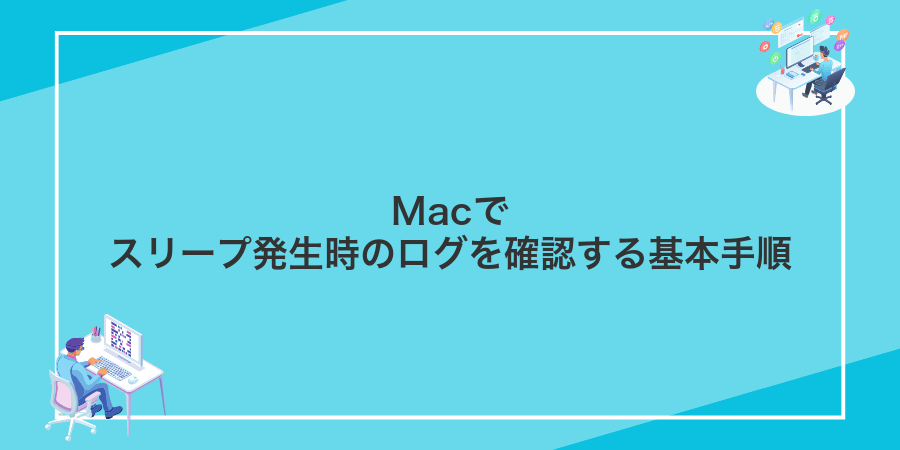Macでスリープ発生時のログを確認する基本手順
