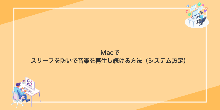 Macでスリープを防いで音楽を再生し続ける方法（システム設定）