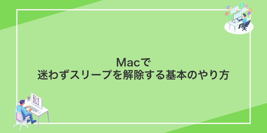 Macで迷わずスリープを解除する基本のやり方