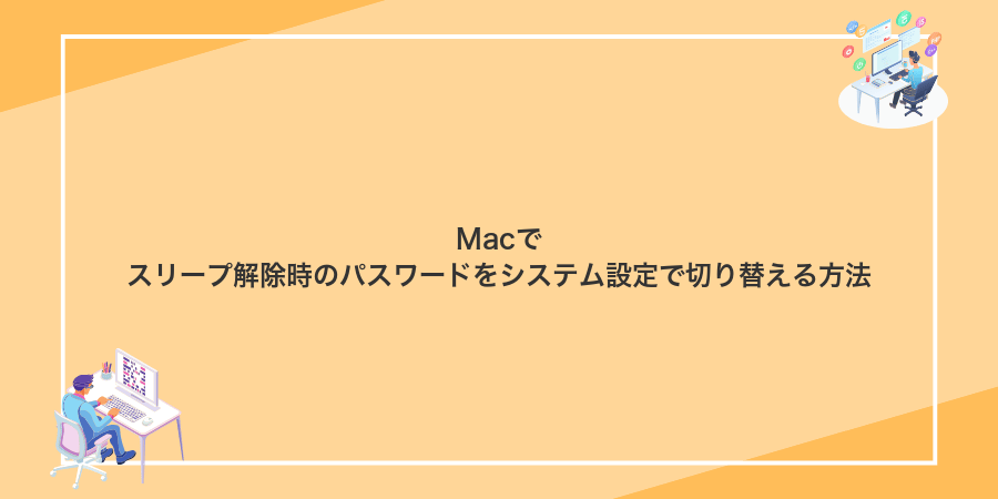 Macでスリープ解除時のパスワードをシステム設定で切り替える方法