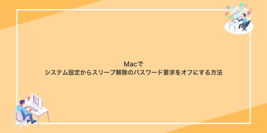 Macでシステム設定からスリープ解除のパスワード要求をオフにする方法