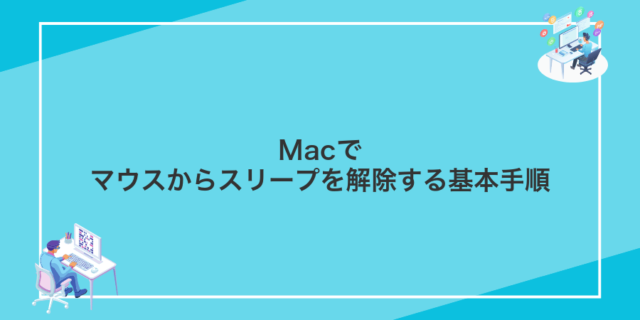 Macでマウスからスリープを解除する基本手順