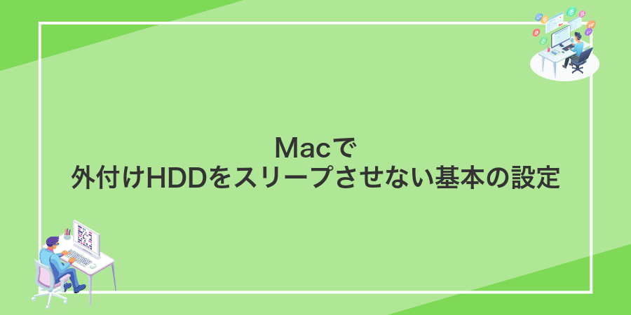 Macで外付けHDDをスリープさせない基本の設定