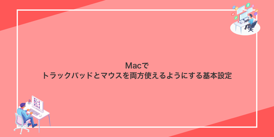 Macでトラックパッドとマウスを両方使えるようにする基本設定