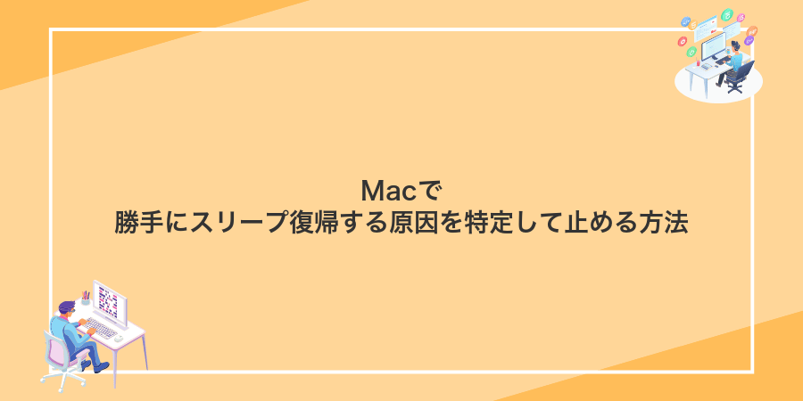 Macで勝手にスリープ復帰する原因を特定して止める方法