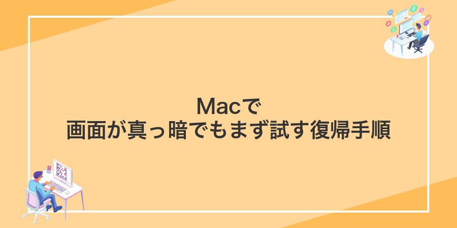 Macで画面が真っ暗でもまず試す復帰手順