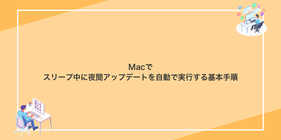 Macでスリープ中に夜間アップデートを自動で実行する基本手順
