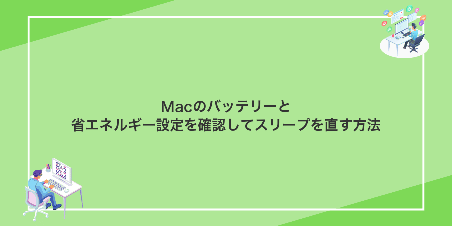 Macのバッテリーと省エネルギー設定を確認してスリープを直す方法