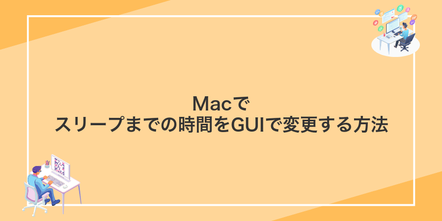 Macでスリープまでの時間をGUIで変更する方法