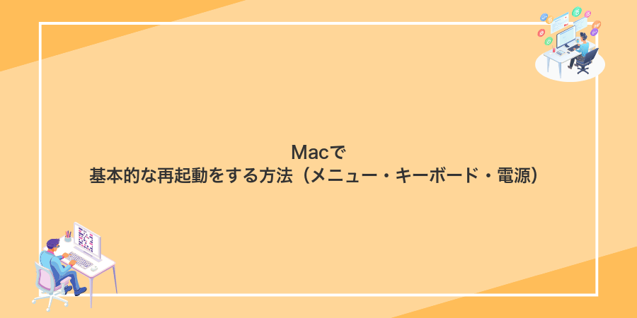 Macで基本的な再起動をする方法（メニュー・キーボード・電源）