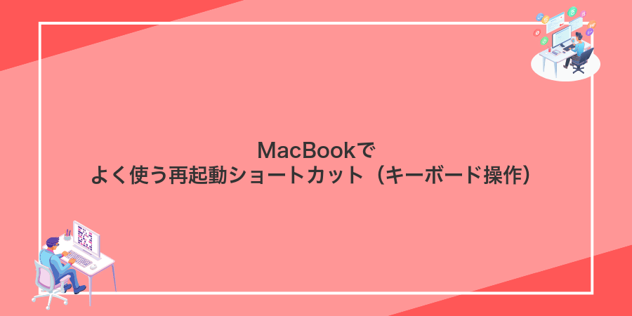 MacBookでよく使う再起動ショートカット（キーボード操作）