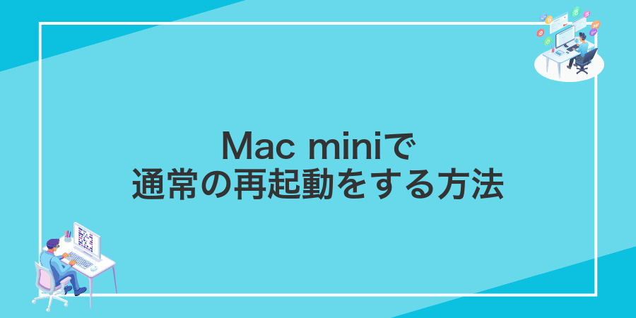Mac miniで通常の再起動をする方法