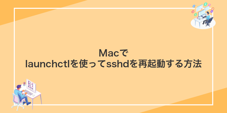 Macでlaunchctlを使ってsshdを再起動する方法