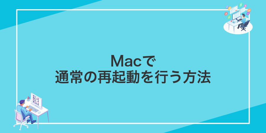 Macで通常の再起動を行う方法