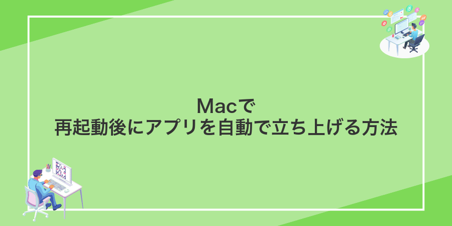 Macで再起動後にアプリを自動で立ち上げる方法