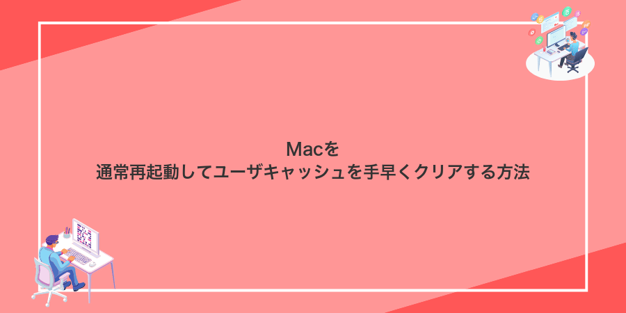 Macを通常再起動してユーザキャッシュを手早くクリアする方法
