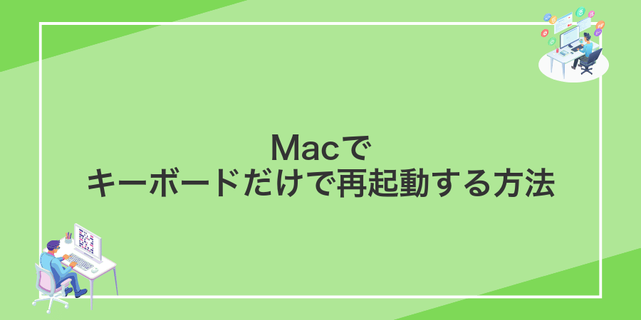 Macでキーボードだけで再起動する方法