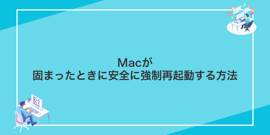 Macが固まったときに安全に強制再起動する方法