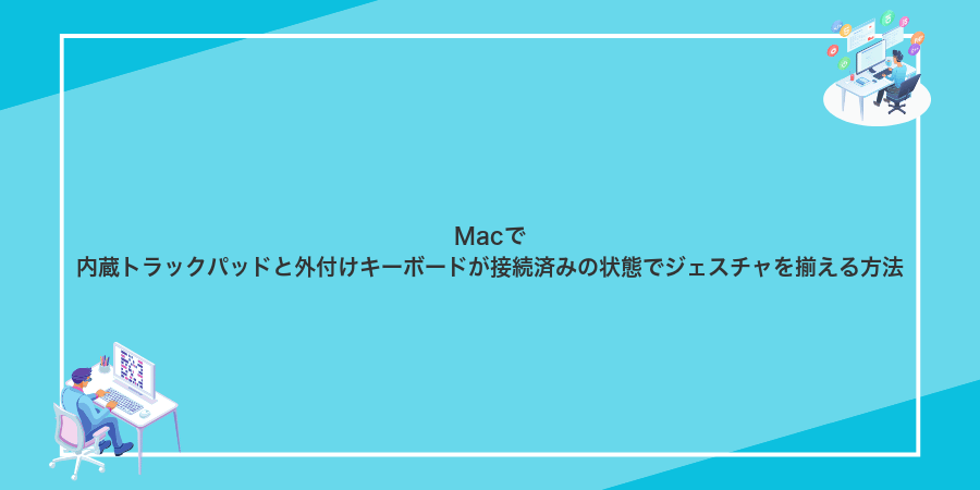 Macで内蔵トラックパッドと外付けキーボードが接続済みの状態でジェスチャを揃える方法