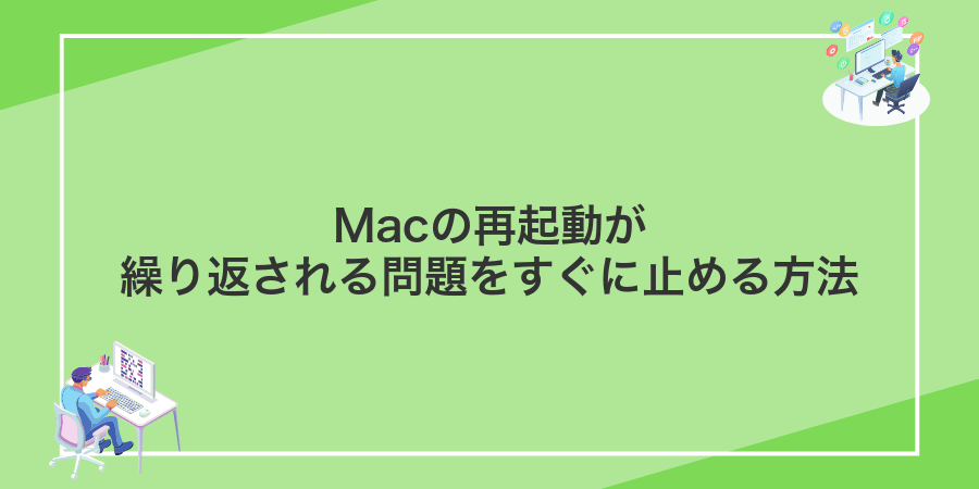 Macの再起動が繰り返される問題をすぐに止める方法