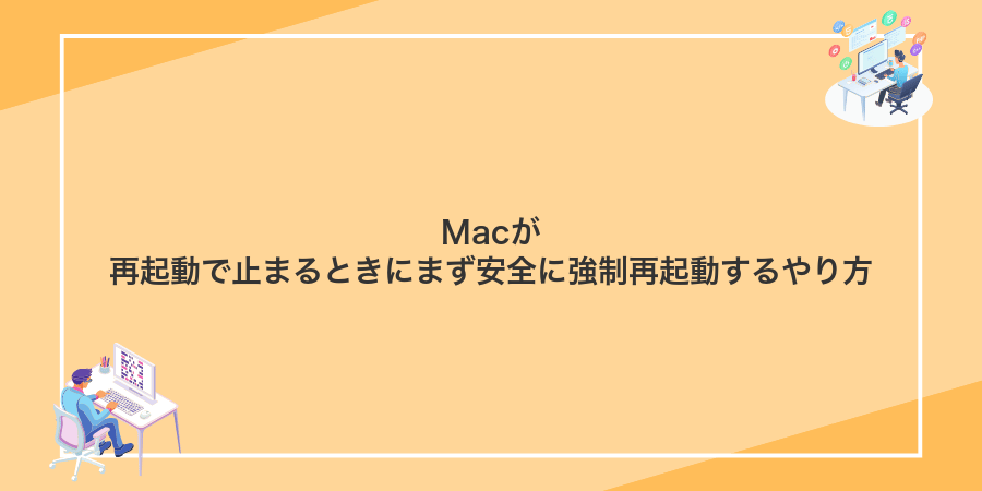 Macが再起動で止まるときにまず安全に強制再起動するやり方