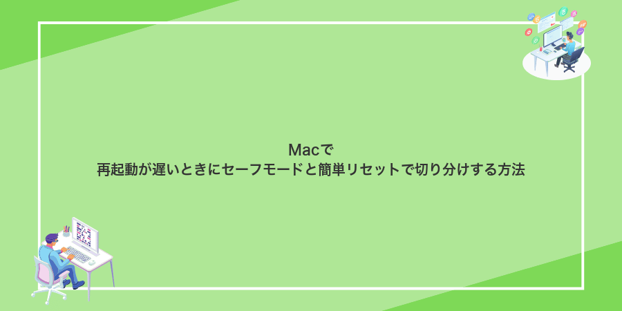 Macで再起動が遅いときにセーフモードと簡単リセットで切り分けする方法