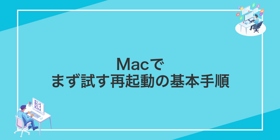 Macでまず試す再起動の基本手順
