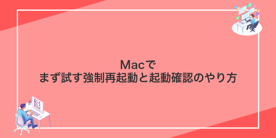 Macでまず試す強制再起動と起動確認のやり方