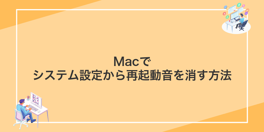 Macでシステム設定から再起動音を消す方法