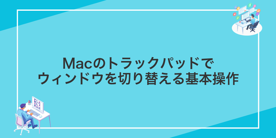 Macのトラックパッドでウィンドウを切り替える基本操作