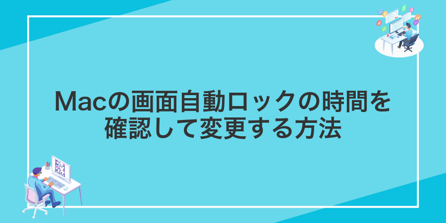 Macの画面自動ロックの時間を確認して変更する方法
