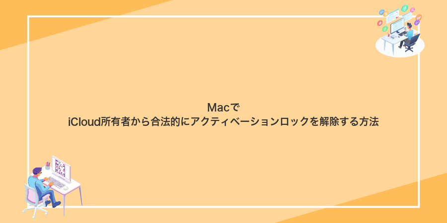 MacでiCloud所有者から合法的にアクティベーションロックを解除する方法