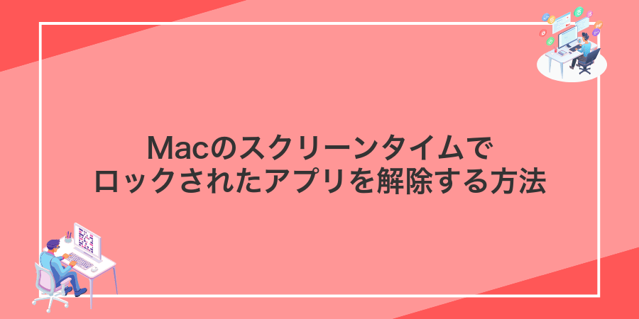 Macのスクリーンタイムでロックされたアプリを解除する方法
