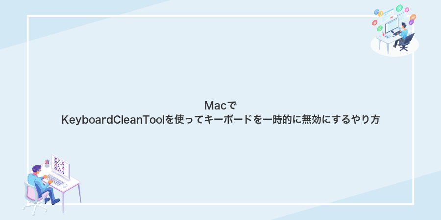 MacでKeyboardCleanToolを使ってキーボードを一時的に無効にするやり方