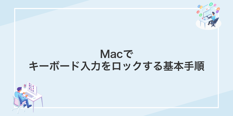 Macでキーボード入力をロックする基本手順