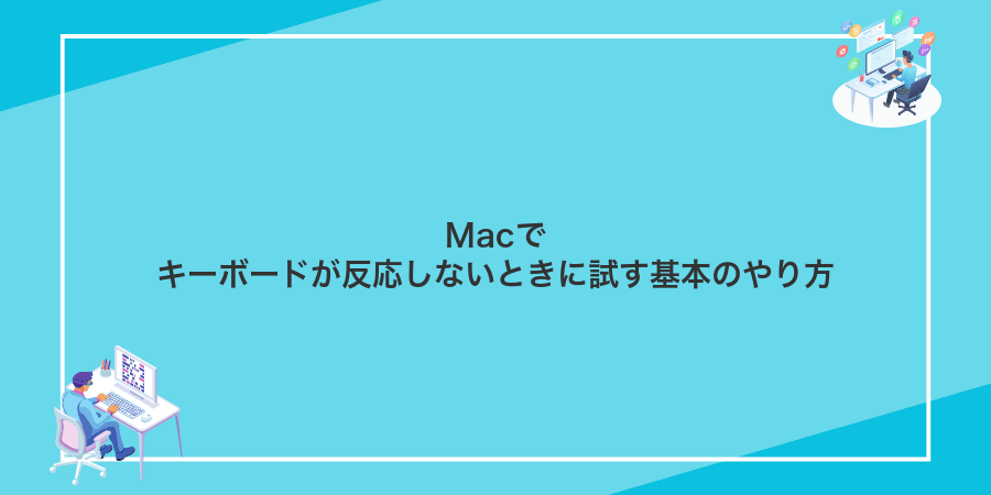 Macでキーボードが反応しないときに試す基本のやり方
