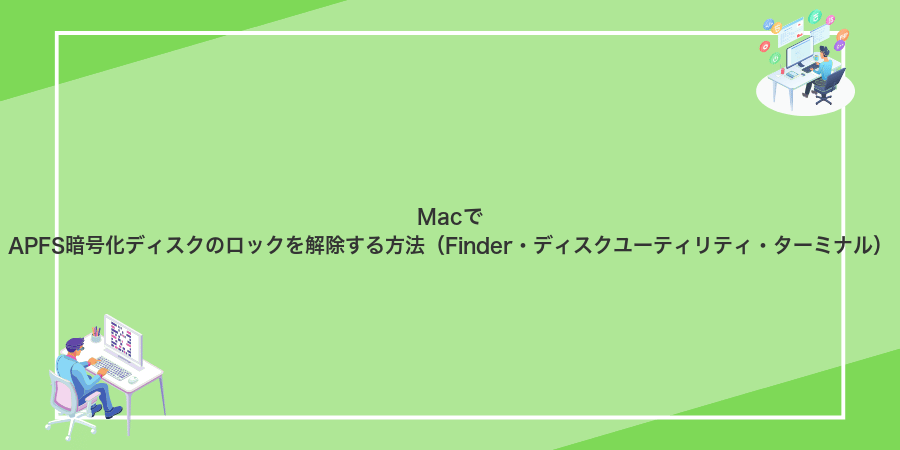 MacでAPFS暗号化ディスクのロックを解除する方法(Finder・ディスクユーティリティ・ターミナル)