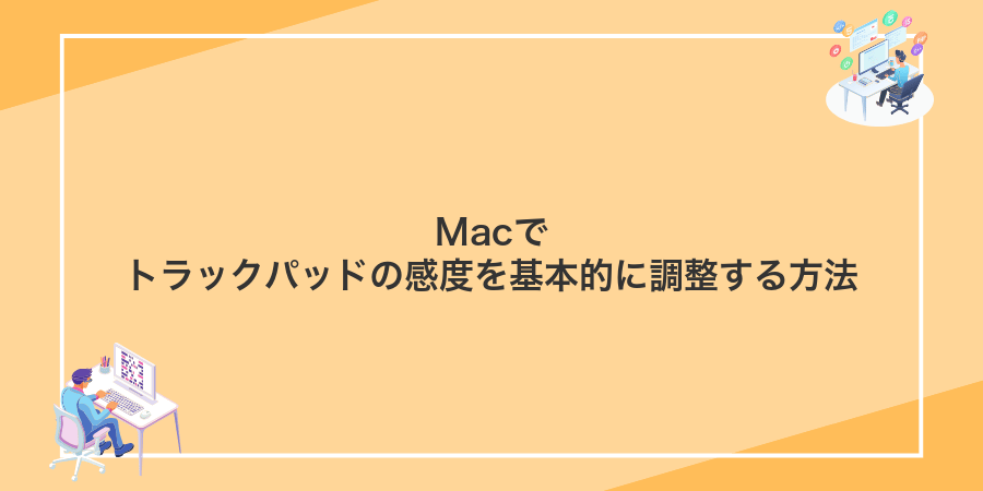 Macでトラックパッドの感度を基本的に調整する方法