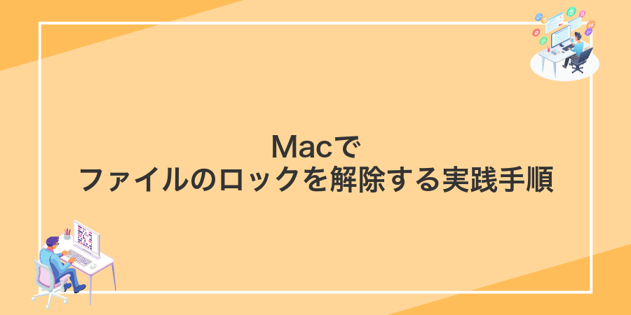 Macでファイルのロックを解除する実践手順